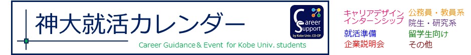 神大就活カレンダー